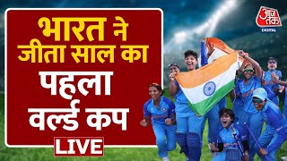 🔴LIVE: Team India ने जीता U-19 T20 Women World Cup | Shefali Verma | Aaj Tak Live | Archana | Latest