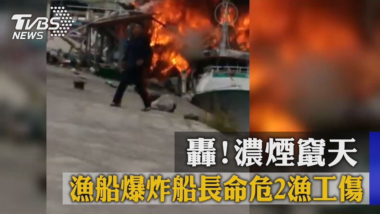 轟！濃煙竄天　漁船爆炸船長命危2漁工傷