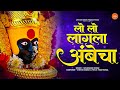 Lo Lo Lagla Ambecha Aarti Renuka Devi रेणुका देवीची आरती लो ल�