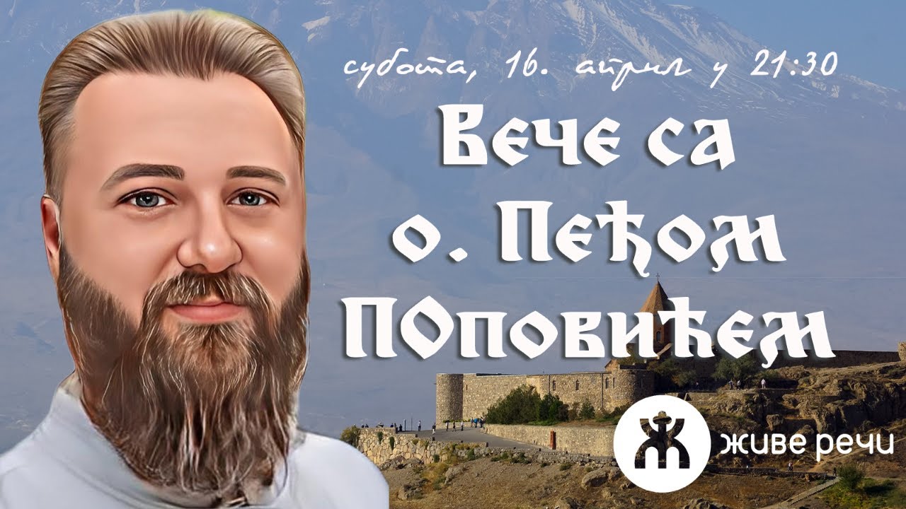 16.4.2022. У 21:30: ВЕЧЕ СА О. ПЕЂОМ ПОПОВИЋЕМ