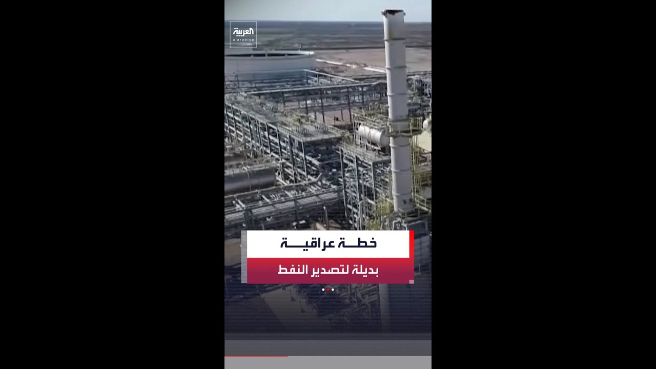 فيديو | مراسل العربية منتظر الرشيد: العراق قد يعلن قريباً عن بديل لتصدير النفط بالتفاهم مع إقليم كردستان