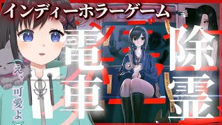 【電車除霊少女】ｰ 前半 ｰ  アルバイトで除霊師やってみた？！【Vtuber / 鵺惹あお】