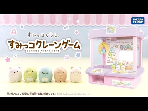 すみっコぐらしの仲間たちをアームでゲットしちゃお！すみっコぐらし すみっコクレーンゲーム