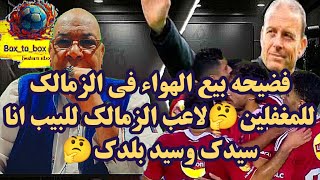 فضيحه بيع الهواء في الزمالك للمغفلين🤔لاعب الزمالك للبيب انا سيدك وسيد بلدك🤔