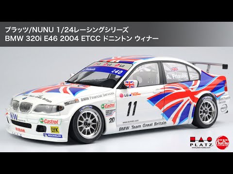 プラッツ/NUNU　1/24 レーシングシリーズ BMW 320i E46 2004 ETCC ドニントン ウィナー