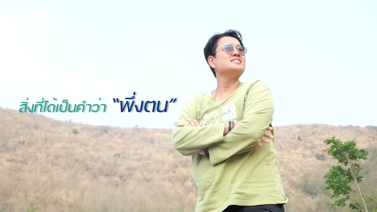 พึ่งตนเพื่อชาติModel |เดียร์-อรวริน โชติธรรม พึ่งตน เพื่อชาติ รุ่นที่ 16 บ้านครูทุ่งสง นครศรีธรรมราช