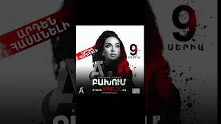 🎥 ԲԱԽՈՒՄ | 💥9-րդ սերիան, դիտե՛ք ARMFLIX-ում։ COLLISION | episode 9. watch on ARMFLIX.com