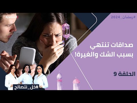 شاهد بالفيديو.. صداقات تنتهي بسبب الشك والغيرة! - خل نتصالح - الحلقة ٩