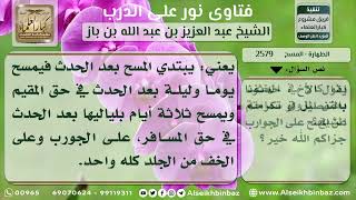 صورة 2579 -  كيفية المسح على الجوارب - نور على الدرب