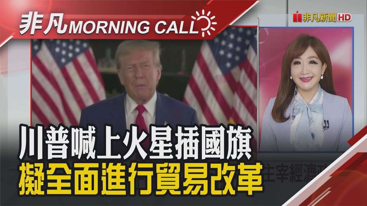 川普宣誓就職重返白宮 喊開啟美黃金時代! 馬斯克歡呼高喊"勝利"!比特幣一度飆破10萬美元 嘉南深夜強震 台積:疏散清點中｜主播陳韋如｜【非凡Morning Call】20250121｜非凡財經新聞