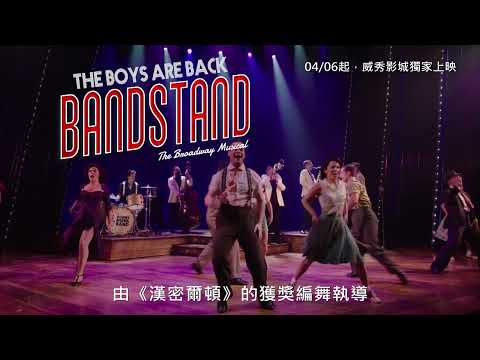 【音樂劇The Musical】樂隊舞台——男孩們回來了Bandstand