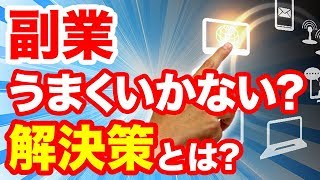 副業でうまくいかない人とその改善方法とは!?副業で稼げないは嘘!?サラリーマン主婦ジャニヲタにもおすすめの副業で稼ぐ方法とは?初心者女性も簡単安全無料で稼げるオススメ副業のやり方!副業最新情報