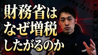 財務省はなぜ増税したがるのか。