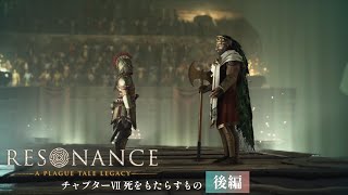 #9【レゾナンス - プレイグテイルレガシー -】 死闘を勝ち残った者に待つのは