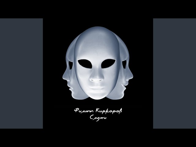 Филипп Киркоров - Слухи (Acapella)