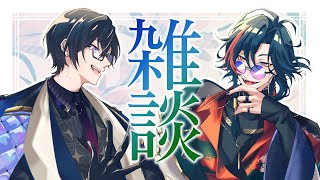 【初コラボ雑談】胡散臭いメガネが二人組【魁星/四季凪アキラ/VOLTACTION/にじさんじ】