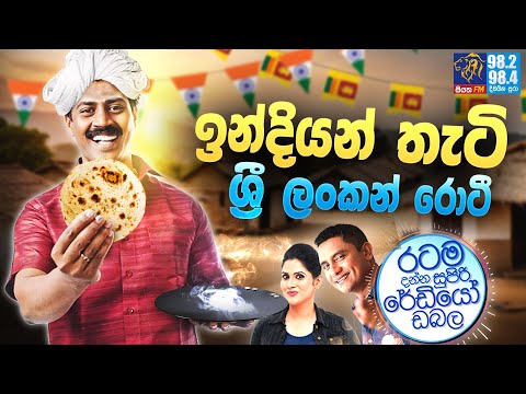 Siyatha FM MORNING SHOW 2024 02 12 |  ඉන්දියන් තැටි ශ්‍රී ලංකන් රොටී