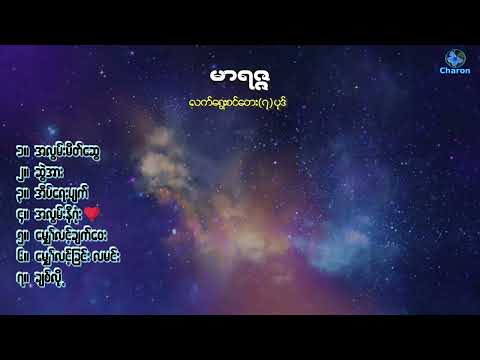 မာရဇ္ဇ ~ လက်ရွေးစင်တေးများ(၁)