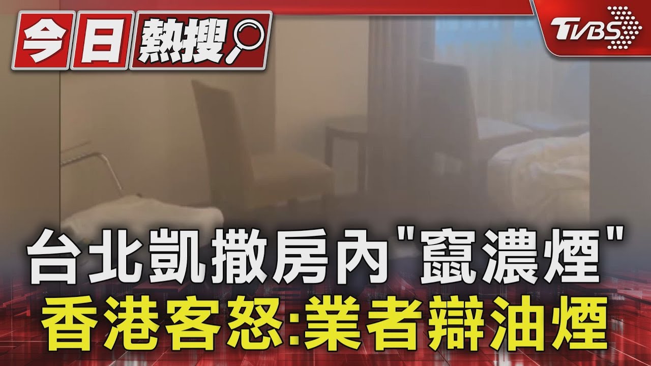 台北凱撒房內「竄濃煙」 香港客怒:業者辯油煙