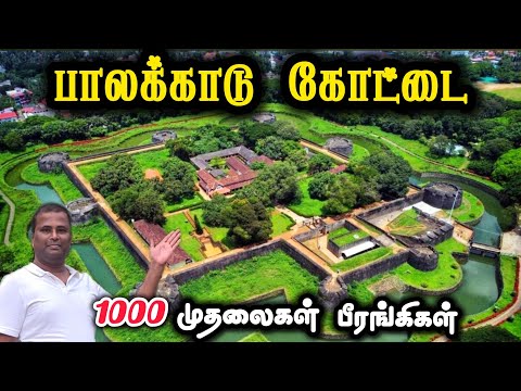 🏰பாலக்காடு கோட்டை வரலாறு, Palakkad Fort History & Secrets | Tipu's Fort Kerala, Heritage of Palakkad