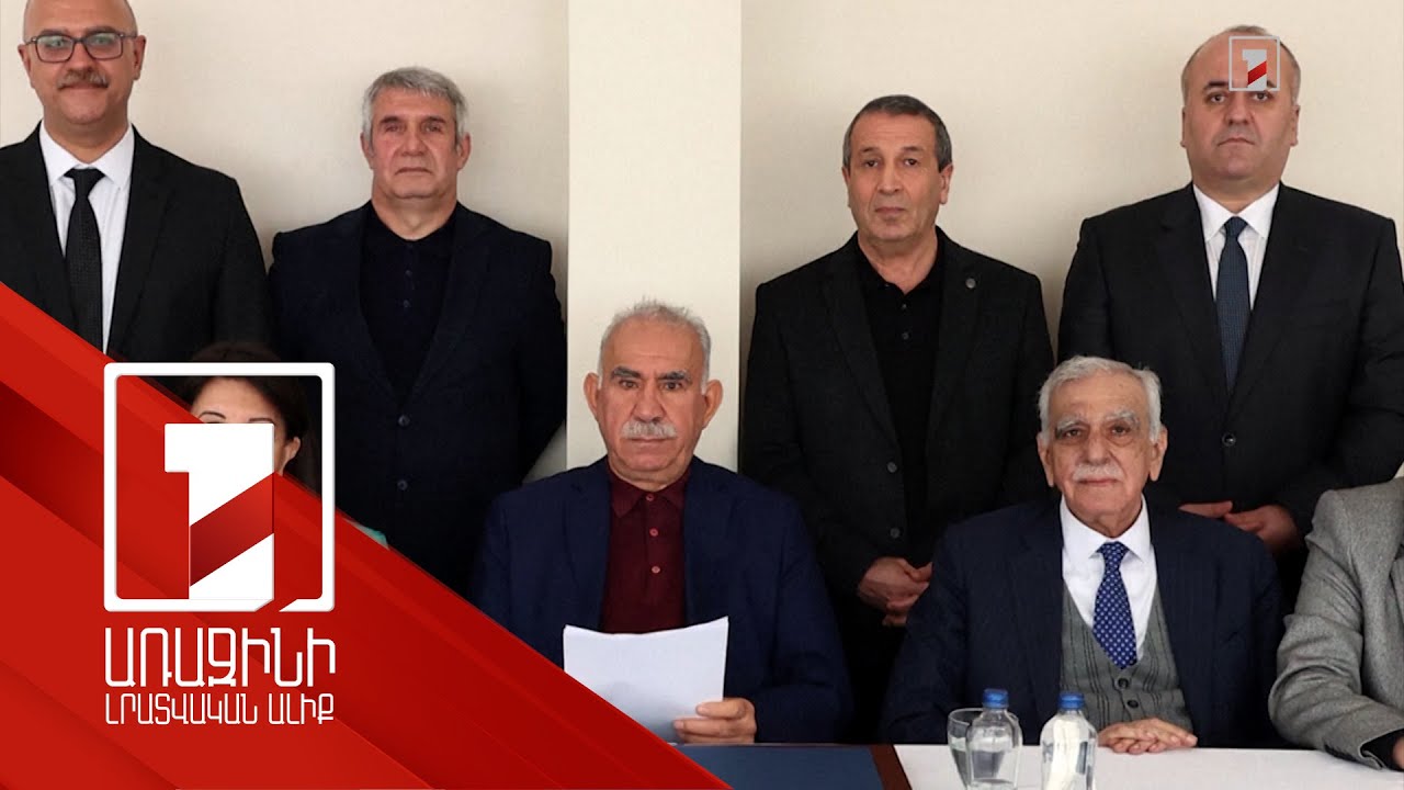 Օջալանը զենքը վայր դնելու և PKK-ն լուծարելու կոչ է արել