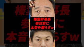 ㊗️30万再生！榛葉幹事長、参政党に本音を漏らすw