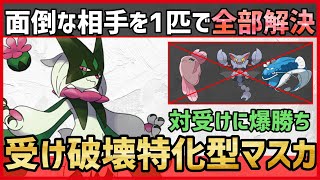【ポケモンSV】対ママングライ・受けループ最終兵器！？初見じゃ絶対に分からない受け破壊特化型『マスカーニャ』紹介！【育成論 対戦 実況】