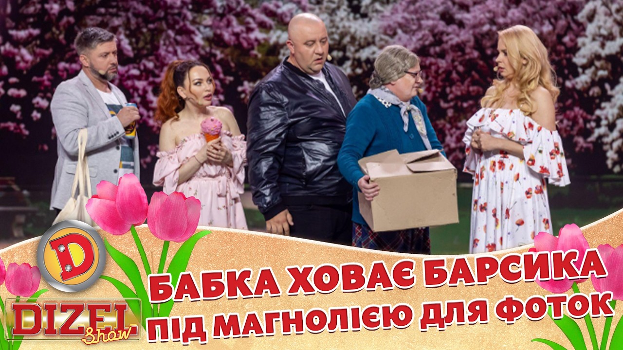 БАБКА ХОВАЄ БАРСИКА ПІД МАГНОЛІЄЮ ДЛЯ ФОТОК