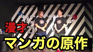 【漫才】マンガの原作者になりたい【お笑い】