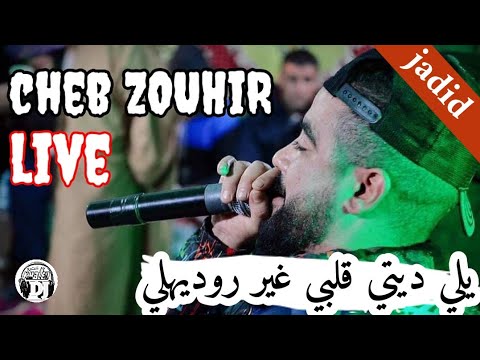أغنية رائعة شاب زوهير يلي ديتي قلبي غير روديهلي 2021 jadid live Cheb zouhir