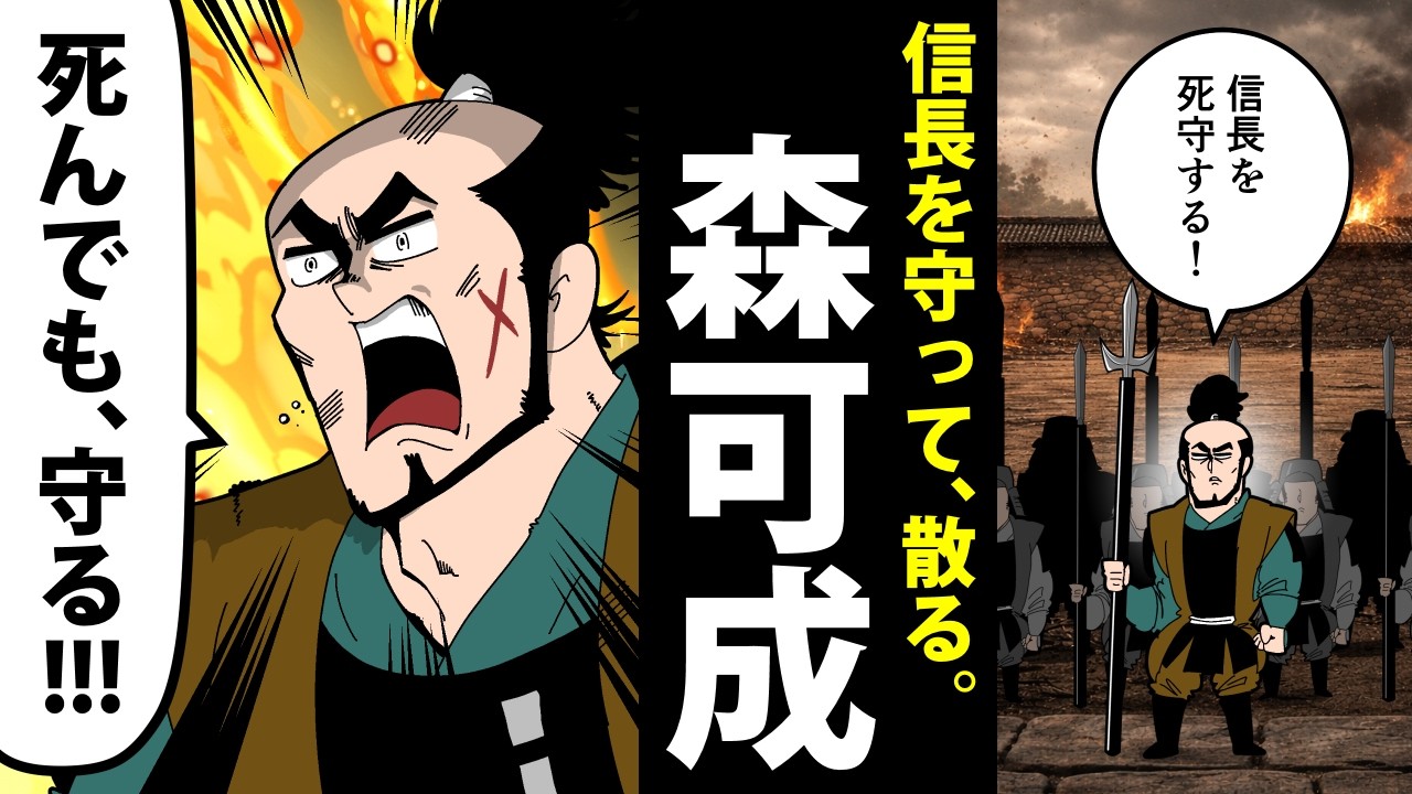 【漫画】森可成の生涯～命と引き換えに、信長を守った男～【日本史マンガ動画】
