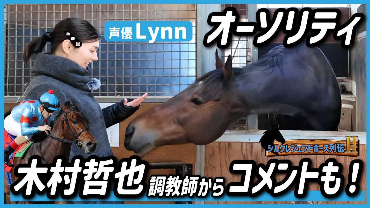 シルクレジェンドホース列伝Ⅱ ～オーソリティ編～【Lynn】