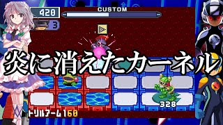 ゆっくり実況　ロックマンエグゼ5チームオブカーネル　part6　炎に消えたカーネル
