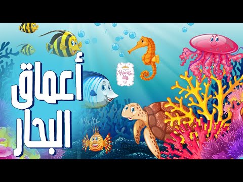 الكائنات البحرية فى أعماق البحار -نطق باللغتين العربية والإنجليزية للأطفال