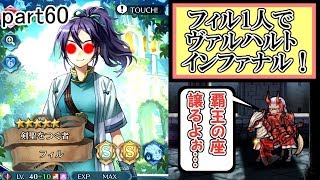[FEH] 覇王は私だ。 ヴァルハルト インファナル攻略！ ～フィルのストレス解消記～ part60【ユー】