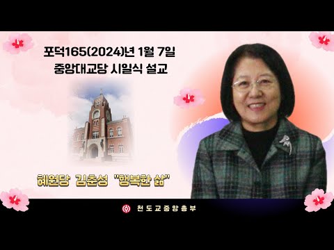 포덕 165년 1월 7일 천도교중앙대교당 시일설교