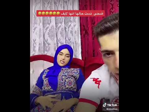 ضحى نسيت حالها انها لايف