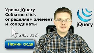 Уроки jQuery / Подключаем событие click, определяем элемент по которому нажали и координаты мыши