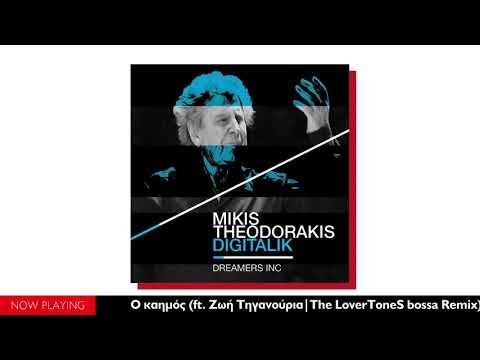 Dreamers Inc.,Mikis Theodorakis - Ο καημός (ft. Ζωή Τηγανούρια/The LoverToneS Bossa Remix/Digitalik)