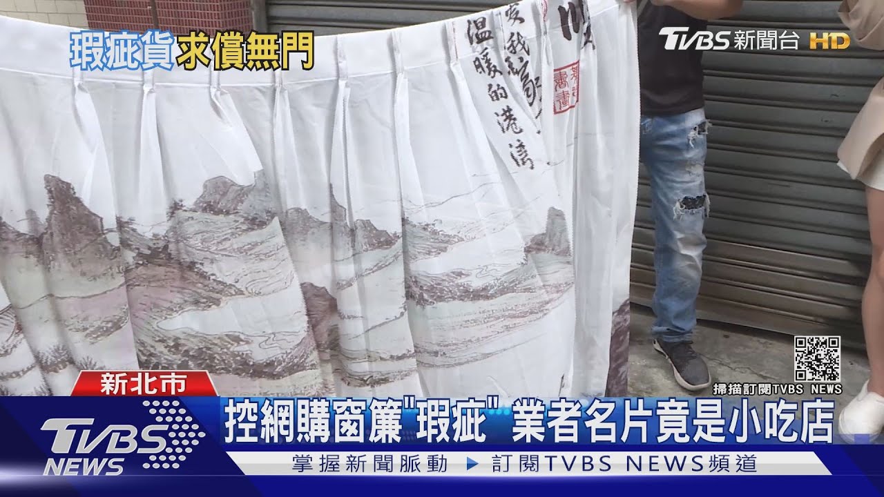 控網購窗簾「瑕疵」　業者名片竟是小吃店