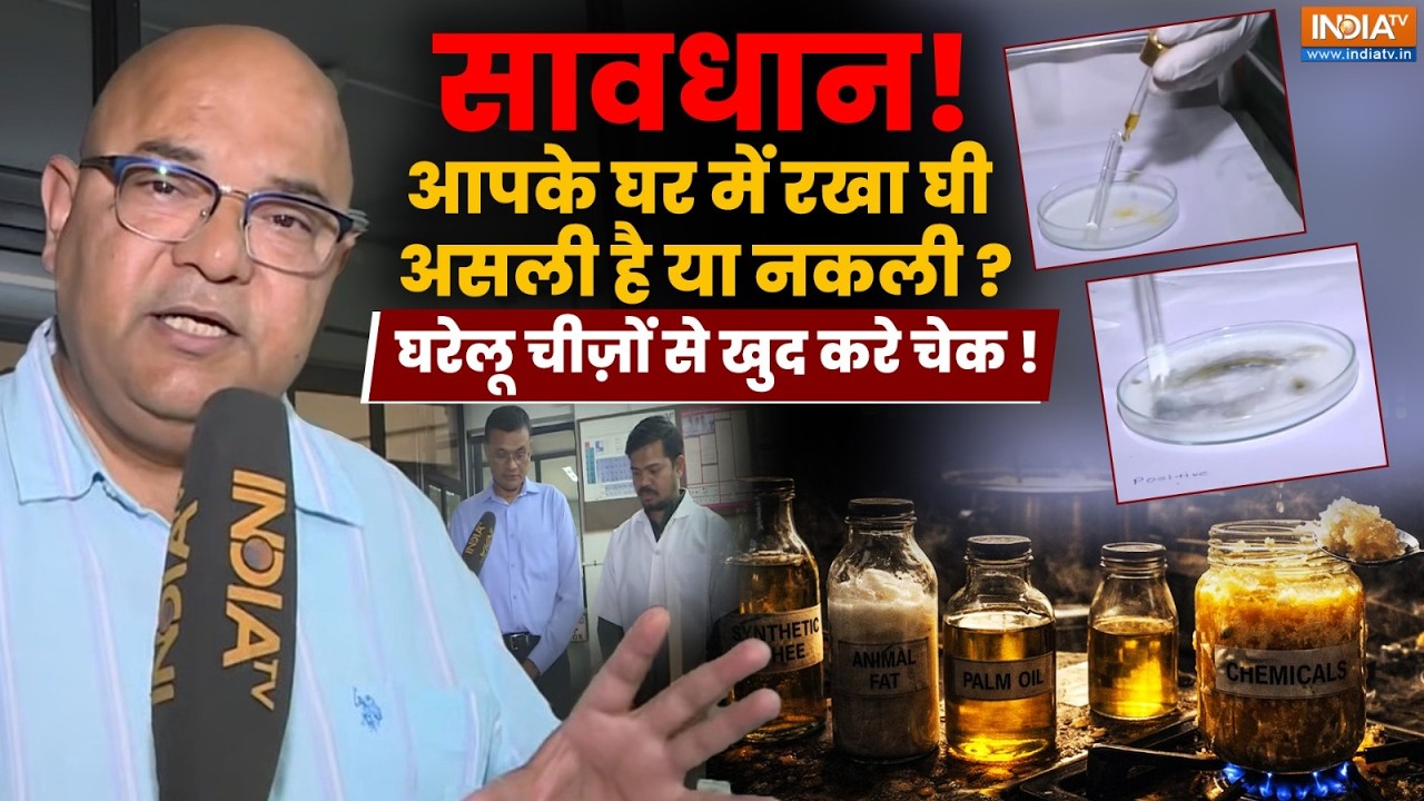 Gujarat Fake Ghee News: सावधान! आपके घर में रखा घी असली है या नकली? कै?