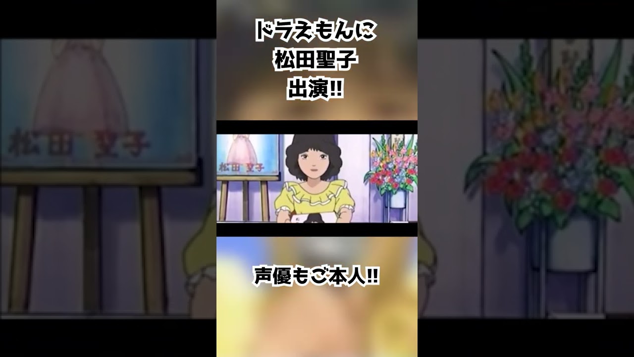 【松田聖子】ドラえもんに本人役で登場！！声優も担当