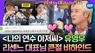 [라디오스타] 타고난 절대음감으로 ＜러브어택＞ 개조했다는ㅋㅋㅋ 유영우가 리센느 대표한테 큰절 받은 이유
