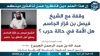 وقفة مع الشيخ فيصل بن قزار الجاسم هل الأمة في حالة حرب ؟