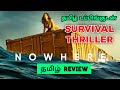 Nowhere (2023) Movie Review Tamil | Nowhere Tamil Review | Nowhere Tamil Trailer | Top Cinemas