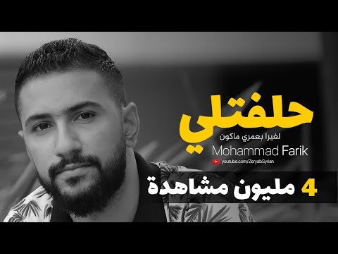 حلفتلي لغيرا بعمري ماكون ـ خدي وعدي ـ ليش تخون محمد فريق