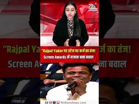 “Rajpal Yadav पर स्टेज पर कर्ज का तंज! Screen Awards में मजाक बना बवाल...#bollywood #rajpalyadav