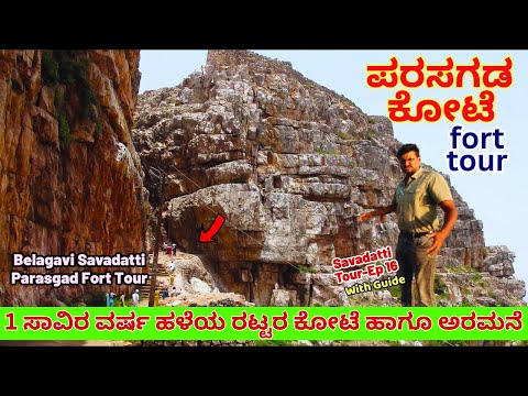 "1 ಸಾವಿರ ವರ್ಷ ಹಳೆಯ ರಟ್ಟರ ಸಾಮ್ರಾಜ್ಯದ ಪರಸಗಡ ಕೋಟೆ ಹಾಗೂ ಅರಮನೆ!-E16-Parasgad Fort-Kalamadhyama-#param