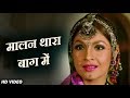 मालन थारा बाग में HD वीडियो सोंग बाबुल स