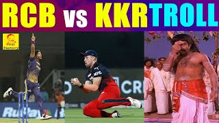 RCB vs KKR | 6th Match IPL 2022 | Troll Video | Troll Factory